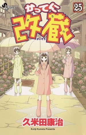 Amazon.co.jp: かってに改蔵（14） (少年サンデーコミックス) 電子
